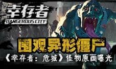 围观异形僵尸《幸存者:危城》全新原画曝光