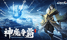 闯关对战零烦恼 《山海剑途》抽卡修仙乐不停