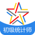 初级助理统计师