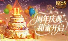 万元实物豪礼《魔域口袋版》周年狂送