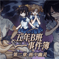 五年B班事件簿第二章下载_五年B班事件簿第二章最新版下载 v1.20.611-bz安卓版