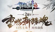 轩辕剑群侠录手游礼包 礼包兑换码领取地址