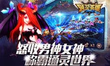 通灵英雄手游今日双平台首发 人体静态电影首亮相
