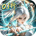 仙域传说手游下载_仙域传说官方版下载 v1.0.1安卓版
