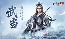 西山居新游《剑侠世界4无限》武当门派曝光
