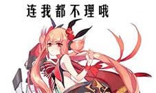 《萌战无双》番外-你不回我至少给我发个红包吧