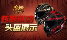 这么帅《魔域口袋版》JUST1联动头盔展示