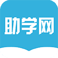 助学网app