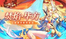 《放开那三国3》全新神兽焚焰毕方即将登场