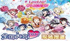 《Love Live! 学园偶像祭》2018全国大会预赛开打