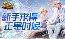 新手来得正是时候 魔域口袋版12月新服活动