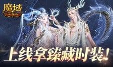 魔域口袋版万元实物奖励 百万魔石送不停