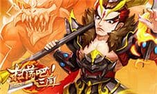 《扫荡三国》横扫千军 武将绝技系统来袭