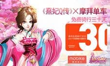 《熹妃Q传》携手摩拜单车 免费骑行30天