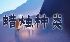 光遇蜡烛种类介绍 有哪些分类详解