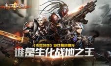 《末世突袭》角色曝光 谁是生化战地之王
