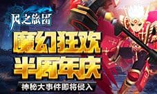 魔幻狂欢半周年庆《风之旅团》神秘大事件侵入