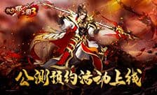 《放开那三国3》公测预约活动上线 3D卡牌革新体验