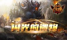闪光的遗物 艾格拉斯《英雄战魂》金币换遗物