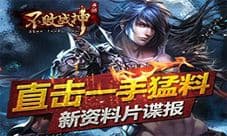 不败战神手游新资料片前瞻 新鲜内容来袭