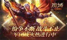 纷争不断战斗不止《魔域手游》军团战火热进行中