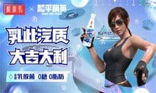 《和平精英》×蒙牛酸酸乳跨界合作大吉大利!