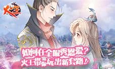 如何在全服秀恩爱?《火王》新版本玩出新套路