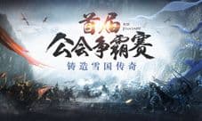 《幻城》手游公会争霸赛开战 百万奖金赏最强公会