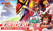《魔神英雄传》公测定档9月17日 一起勇闯创界山!