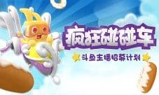 预约玩家破40万 主播小姐姐带你飙《疯狂碰碰车》