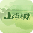 山海之味