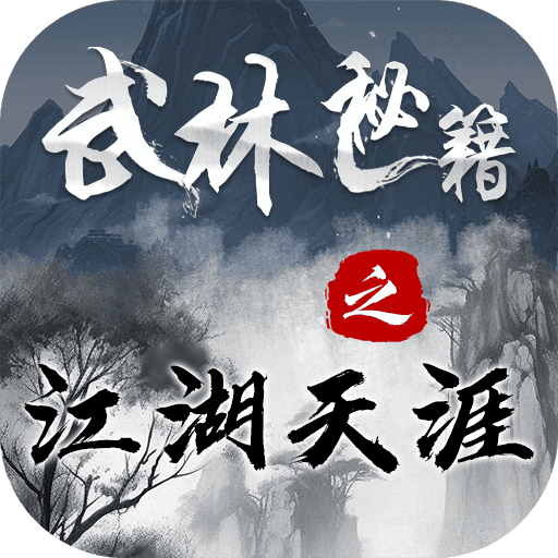 武林秘籍之江湖天涯