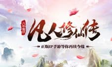 《凡人修仙传》正版授权手游即将来袭 Y2Game正式宣布