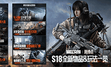 《暗区突围》S18赛季原爆点即将开启