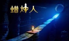 蜡烛人手游什么时候出 公测时间介绍
