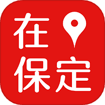 在保定
