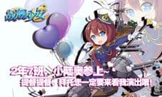 《战舰少女》儿童节限定福利“小陆奥”参上