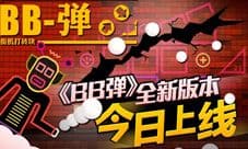 霹雳药丸暴力登场《BB弹》全新版本今日上线