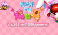 《女妖》APP正式上架App Store,iOS玩家浪漫约会开启