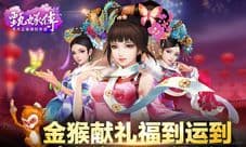 金猴献礼福到运到 甄嬛传手游新年活动大集合