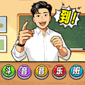 爆梗节奏达人