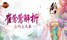 《熹妃传》雀鸣玉人来 红将崔莺莺解析