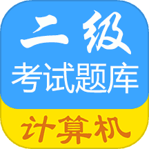 计算机二级惠题库