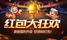 邀好友领红包《地主来了》福利升级88大派送