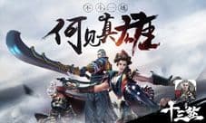 《十三煞》官网正式上线 海量福利等你来拿