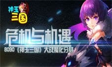 危机与机遇 8090《神玉三国》大战魔化分身