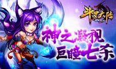 《斗罗大陆(神界传说)》神之凝视 情绪之神介绍