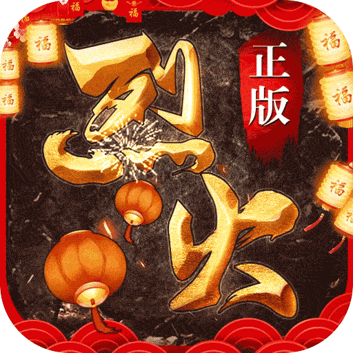 烈火战歌满v版