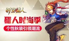 时空猎人秋季时尚达人是你? 彰显个性很重要