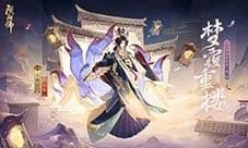 重楼覆映 天灯携梦《阴阳师》玉藻前花合战皮肤上线